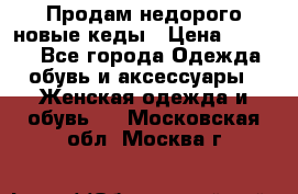 Продам недорого новые кеды › Цена ­ 3 500 - Все города Одежда, обувь и аксессуары » Женская одежда и обувь   . Московская обл.,Москва г.